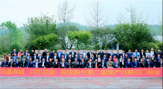 2019年4月，嘉宝股份召开第二届地产战略合作闭门峰会